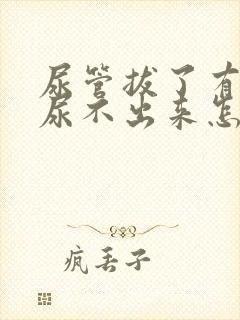 尿管拔了有尿意尿不出来怎么办