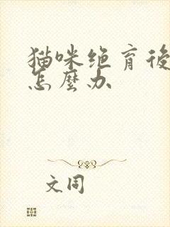 猫咪绝育后乱尿怎么办