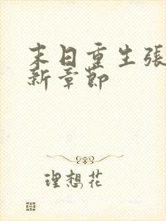 末日重生张奕最新章节