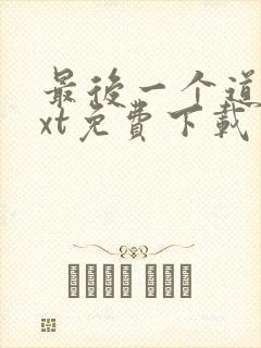 最后一个道士txt免费下载