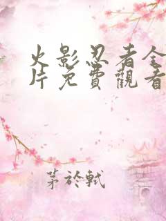 火影忍者全集正片免费观看