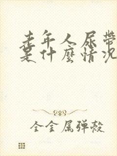 老年人尿带红色是什么情况