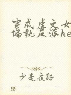 穿成虐文女主和偏执反派he了全文观看