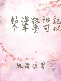 动漫牧神记在哪个平台可以看