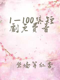 1—100集短剧免费看