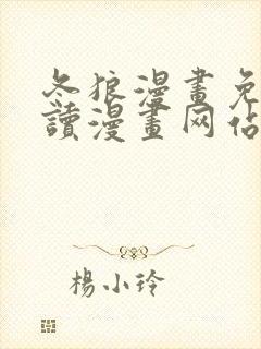 冬狼漫画免费阅读漫画网站在线观看