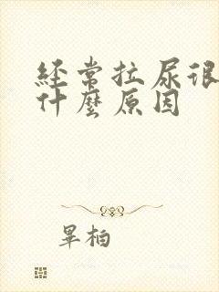 经常拉尿很黄是什么原因