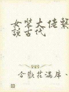 女装大佬系统小说古代