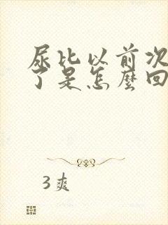 尿比以前次数多了是怎么回事