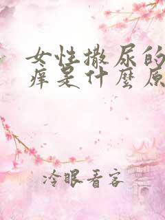 女性撒尿的地方痒是什么原因