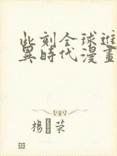 此刻全球进入诡异时代漫画免费观看