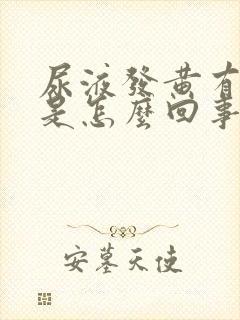 尿液发黄有味道是怎么回事女性