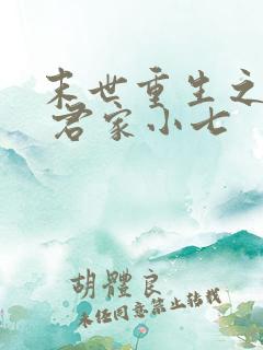 末世重生之归途 君家小七