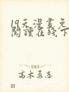 19天漫画免费阅读在线下拉式