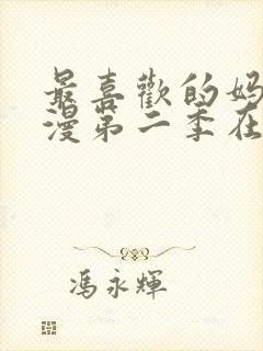 最喜欢的妈妈动漫第二季在线观看