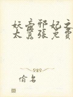 妖帝邪妃之邪妃太嚣张免费阅读全文