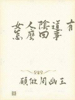 女人阴道有臭味怎么回事