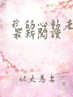 我的心动老板娘最新阅读