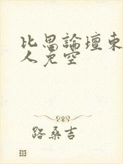 比思论坛东方美人免空