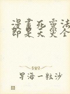 漫画死灵法师我即是天灾全文免费