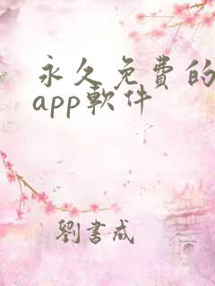 永久免费的日漫app软件
