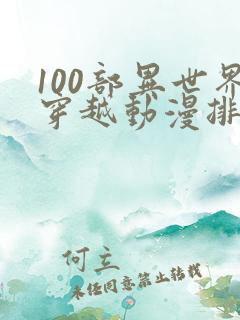 100部异世界穿越动漫排行榜