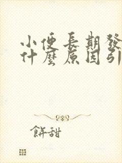 小便长期发黄是什么原因引起的