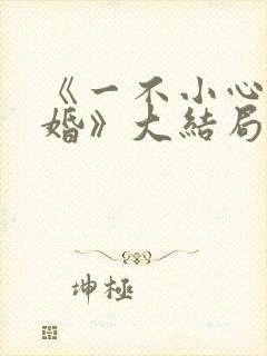 《一不小心离错婚》大结局安安