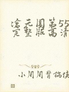 沧元图第55集完整版高清4k