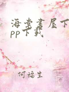 海棠书屋下载app下载