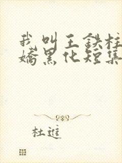 我叫王铁柱啊病娇黑化短集