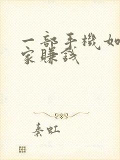 一部手机如何在家赚钱