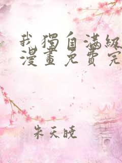 我独自满级新手漫画免费完整版