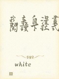 我来自漫画免费阅读下拉式六漫画