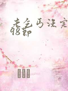 老乞丐没完没了98节