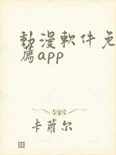 动漫软件免费推荐app