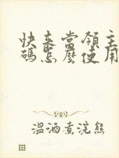 快来当领主兑换码怎么使用