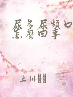 尿多尿频口干是怎么回事