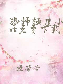 恐怖极度小说txt免费下载