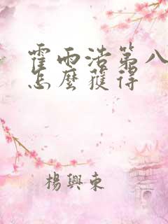 霍雨浩第八魂环怎么获得