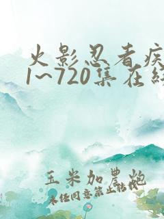 火影忍者疾风传1~720集在线观看