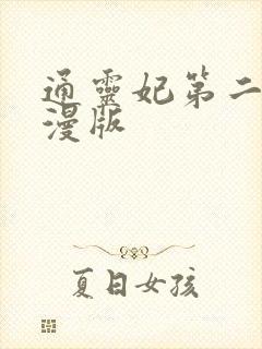 通灵妃第二季动漫版