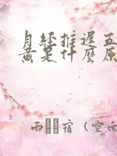 月经推迟五天尿黄是什么原因引起的