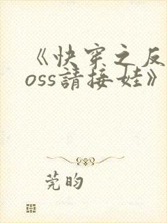 《快穿之反派boss请接娃》
