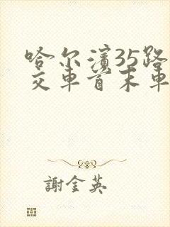 哈尔滨35路公交车首末车时间