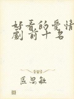 好看的爱情电视剧 前十名