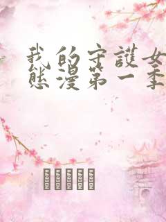 我的守护女友动态漫第一季免费观看