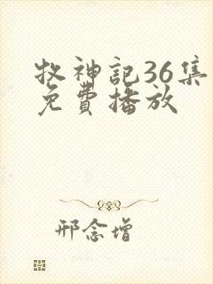 牧神记36集全免费播放