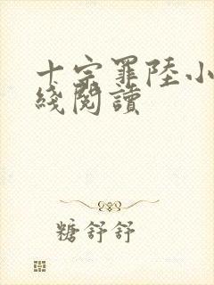 十宗罪陆小川在线阅读