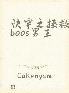 快穿之拯救黑化boos男主